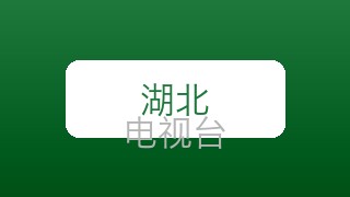 湖北都市在线直播